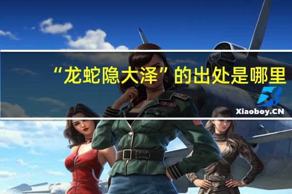 “龙蛇隐大泽”的出处是哪里