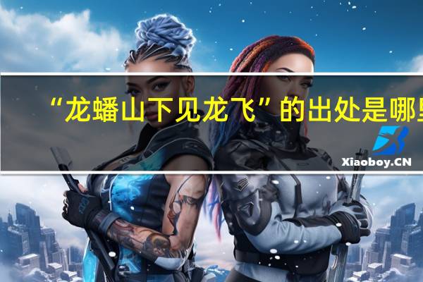 “龙蟠山下见龙飞”的出处是哪里