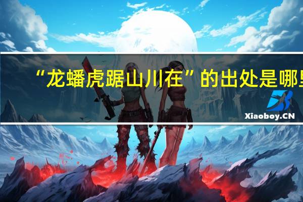 “龙蟠虎踞山川在”的出处是哪里