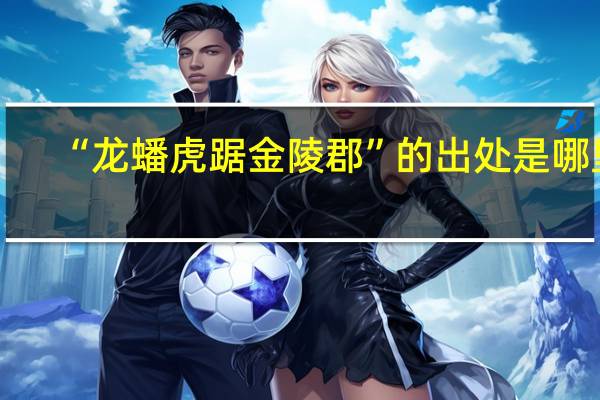 “龙蟠虎踞金陵郡”的出处是哪里