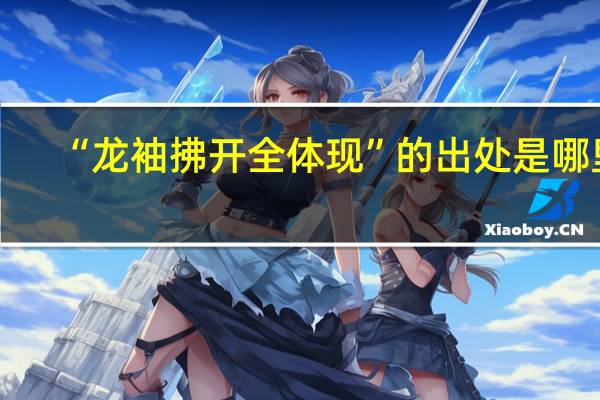 “龙袖拂开全体现”的出处是哪里