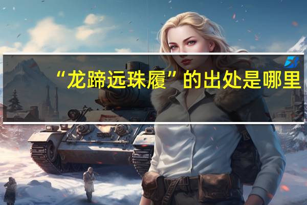 “龙蹄远珠履”的出处是哪里