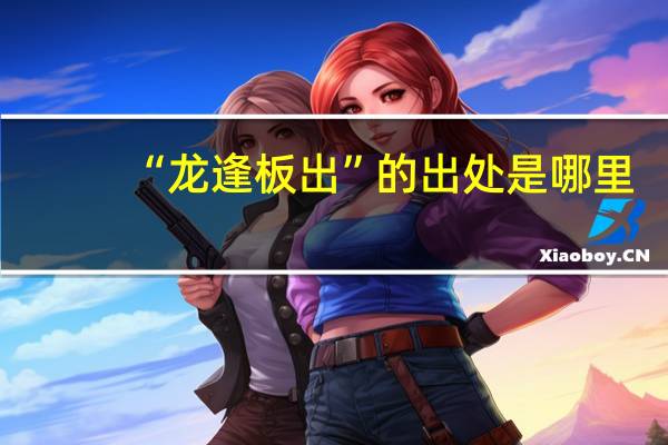 “龙逢板出”的出处是哪里