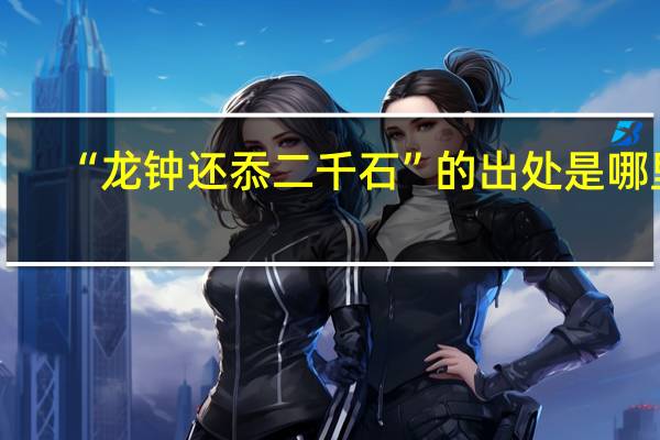 “龙钟还忝二千石”的出处是哪里