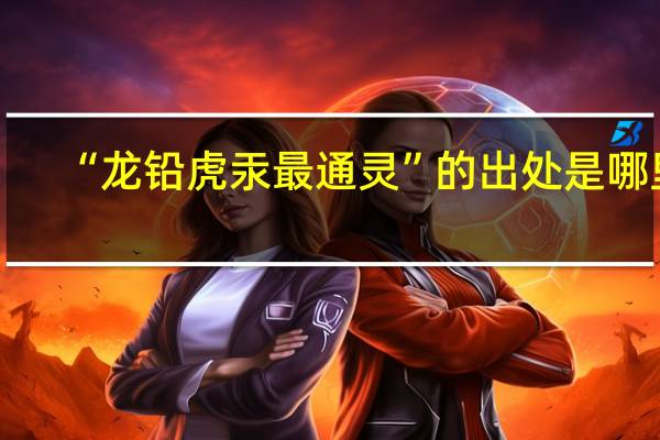 “龙铅虎汞最通灵”的出处是哪里