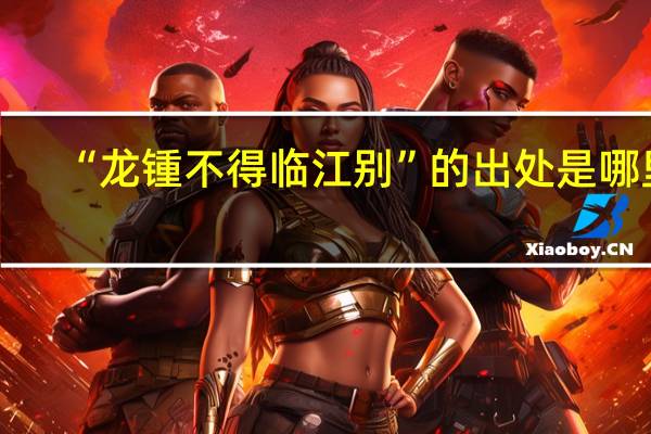 “龙锺不得临江别”的出处是哪里