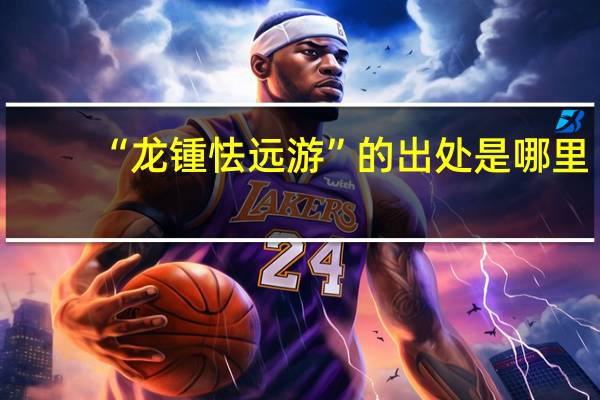 “龙锺怯远游”的出处是哪里