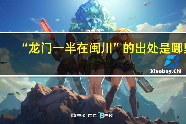 “龙门一半在闽川”的出处是哪里