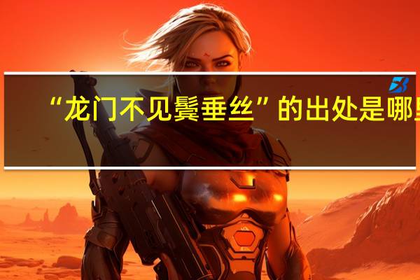 “龙门不见鬓垂丝”的出处是哪里