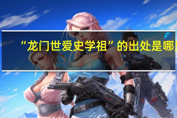 “龙门世爱史学祖”的出处是哪里