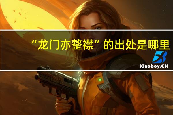 “龙门亦整襟”的出处是哪里