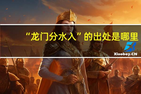 “龙门分水入”的出处是哪里
