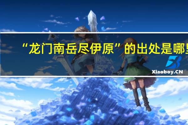 “龙门南岳尽伊原”的出处是哪里