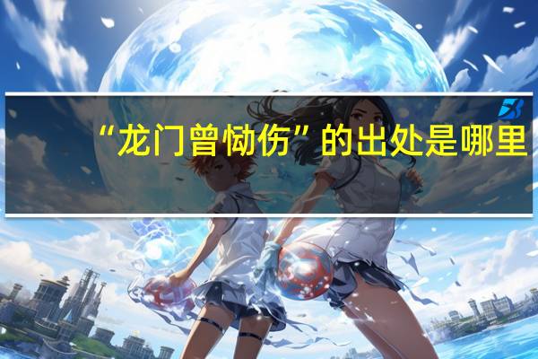 “龙门曾恸伤”的出处是哪里