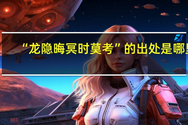 “龙隐晦冥时莫考”的出处是哪里