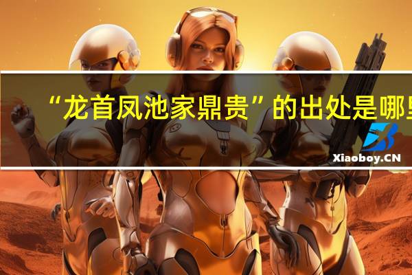 “龙首凤池家鼎贵”的出处是哪里