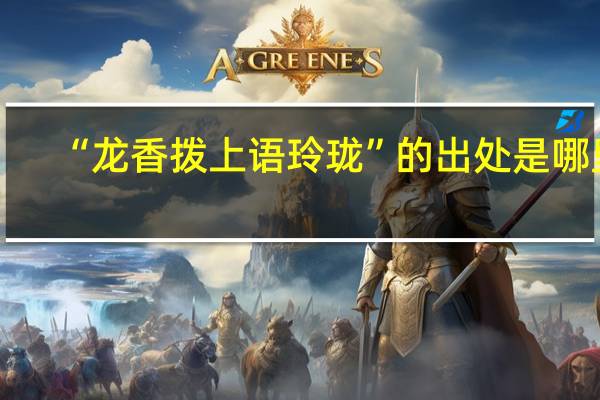 “龙香拨上语玲珑”的出处是哪里