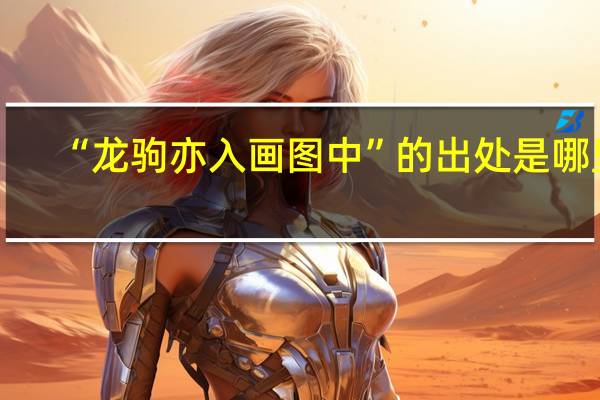 “龙驹亦入画图中”的出处是哪里