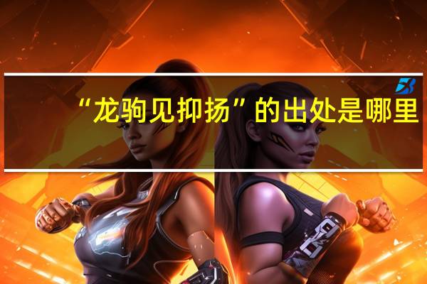 “龙驹见抑扬”的出处是哪里