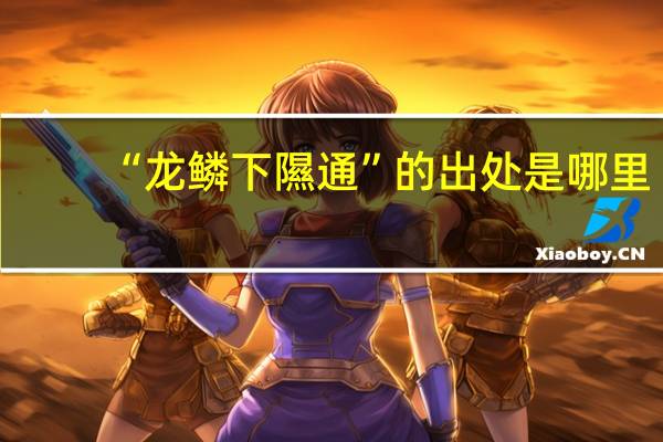 “龙鳞下隰通”的出处是哪里