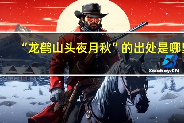 “龙鹤山头夜月秋”的出处是哪里