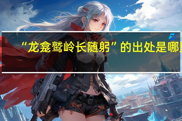 “龙龛鹫岭长随躬”的出处是哪里