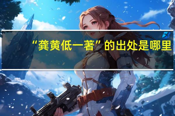 “龚黄低一著”的出处是哪里
