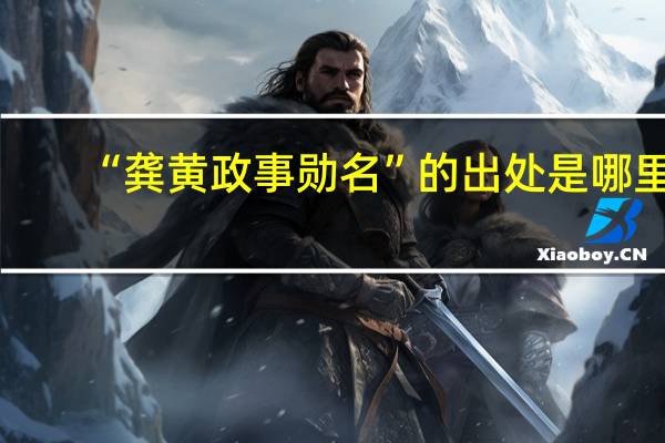 “龚黄政事勋名”的出处是哪里