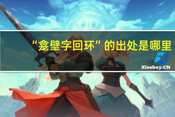 “龛壁字回环”的出处是哪里