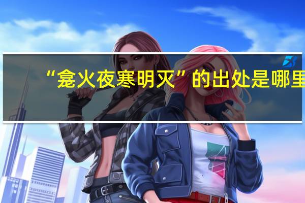 “龛火夜寒明灭”的出处是哪里