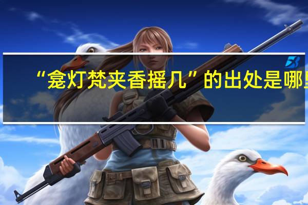 “龛灯梵夹香摇几”的出处是哪里