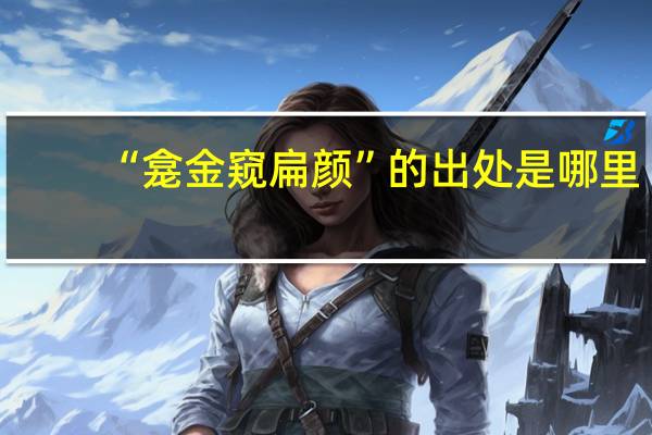 “龛金窥扁颜”的出处是哪里