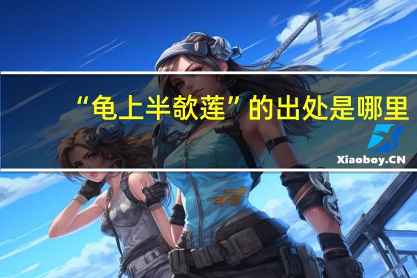 “龟上半欹莲”的出处是哪里