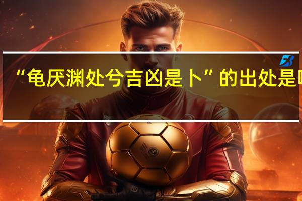 “龟厌渊处兮吉凶是卜”的出处是哪里