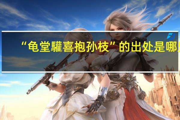 “龟堂驩喜抱孙枝”的出处是哪里