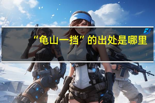 “龟山一挡”的出处是哪里