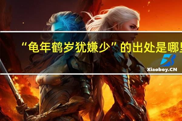 “龟年鹤岁犹嫌少”的出处是哪里