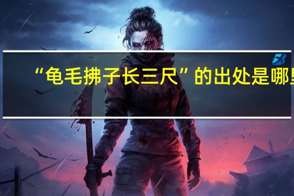 “龟毛拂子长三尺”的出处是哪里
