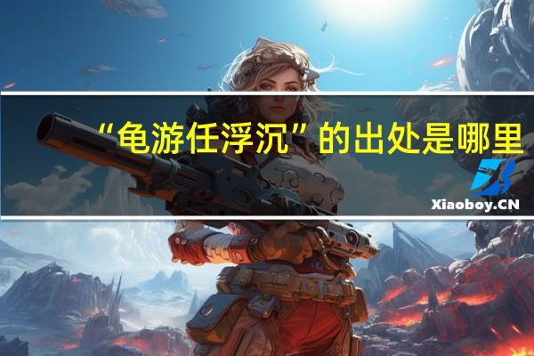 “龟游任浮沉”的出处是哪里