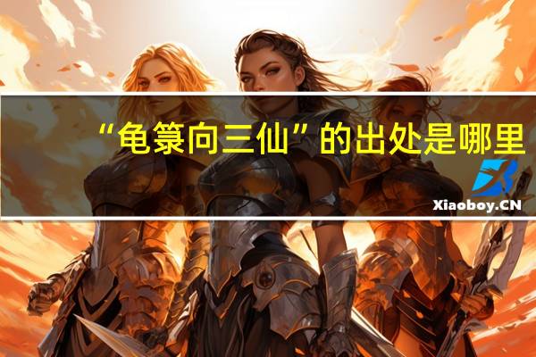“龟箓向三仙”的出处是哪里