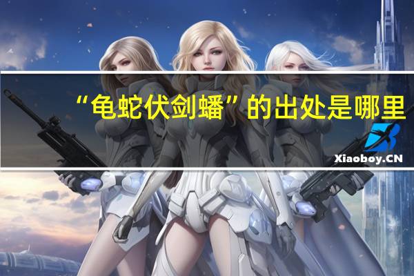 “龟蛇伏剑蟠”的出处是哪里