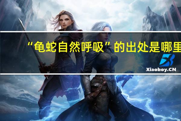“龟蛇自然呼吸”的出处是哪里