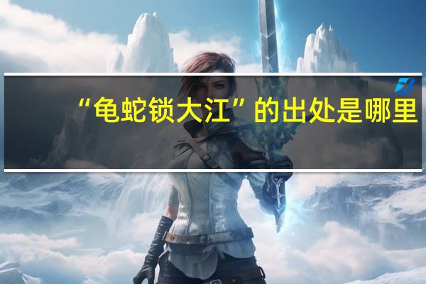 “龟蛇锁大江”的出处是哪里