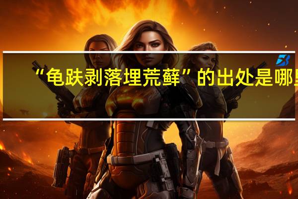 “龟趺剥落埋荒藓”的出处是哪里