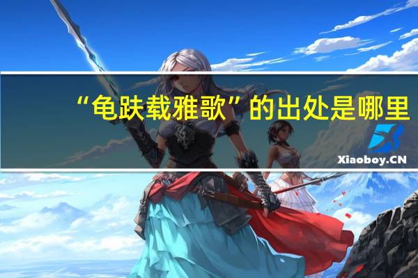 “龟趺载雅歌”的出处是哪里