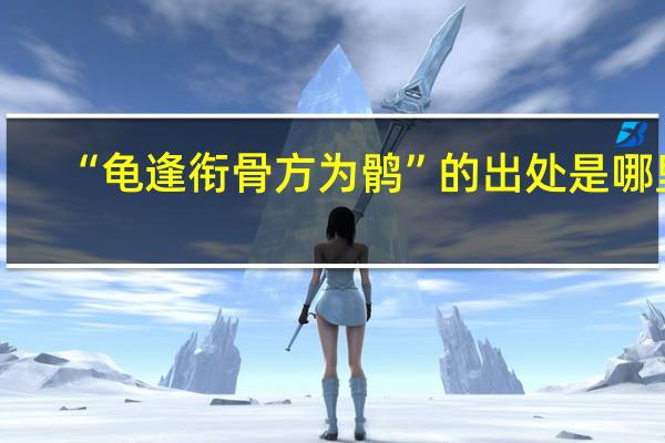 “龟逢衔骨方为鹘”的出处是哪里