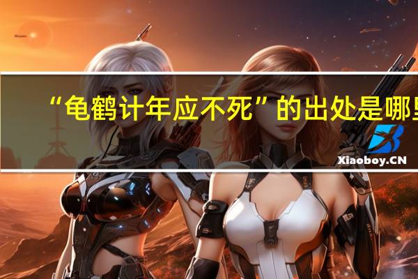“龟鹤计年应不死”的出处是哪里