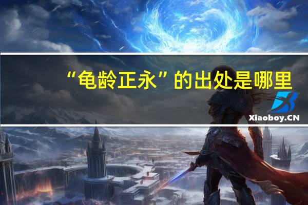 “龟龄正永”的出处是哪里