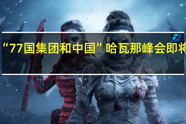 “77国集团和中国”哈瓦那峰会即将召开