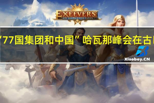 “77国集团和中国”哈瓦那峰会在古巴召开